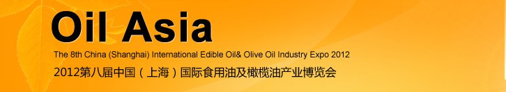 2012第八屆中國(上海)國際食用油及橄欖油產(chǎn)業(yè)博覽會