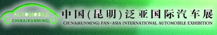 2012第十三屆中國(guó)(昆明)泛亞國(guó)際汽車展