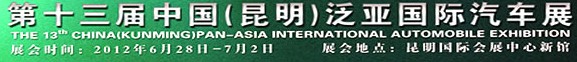 2012第十三屆中國(guó)(昆明)泛亞國(guó)際汽車(chē)展