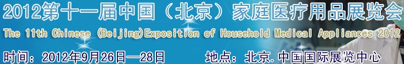 2012第十一屆中國(北京)家庭醫(yī)療用品展覽會(huì)