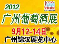 2012第四屆中國(廣州)國際葡萄酒及烈酒展覽會(huì)