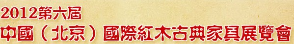 2012第六屆中國(北京)國際紅木古典家具展覽會