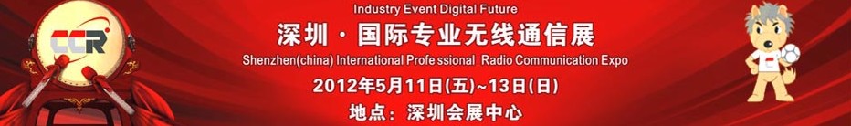 2012中國(guó)(深圳)專業(yè)無線通信展