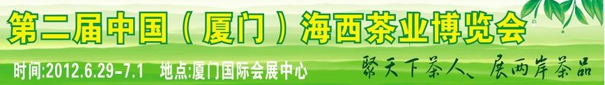 中國(廈門)海西茶業(yè)博覽會(huì)