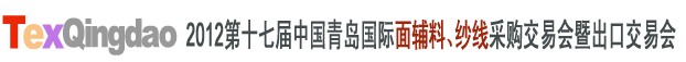 2012第十七屆中國青島國際面輔料、紗線采購交易會中國（青島）國際面輔料、紗線采購交易會