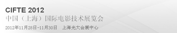 2012中國(guó)(上海)國(guó)際電影技術(shù)展覽會(huì)