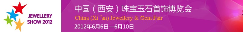 2012中國(guó)珠寶玉石首飾博覽會(huì)·西安