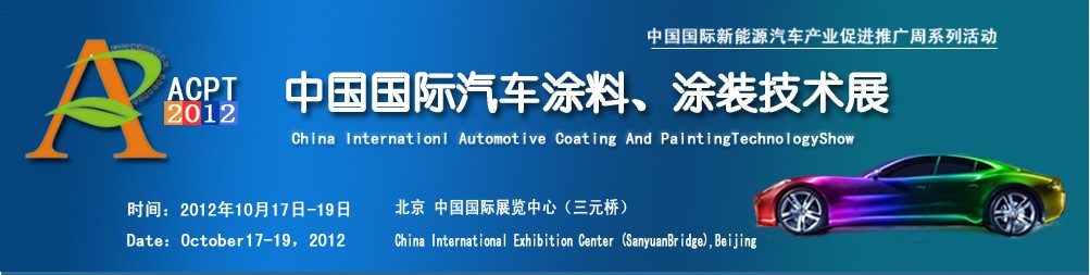 ACPT2012中國國際汽車涂料、涂裝技術(shù)展覽會