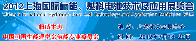 2012上海氫能、燃料電池技術及應用展覽會