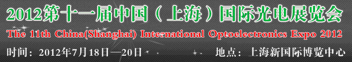 2012第十一屆中國(上海)國際光電展覽會(huì)