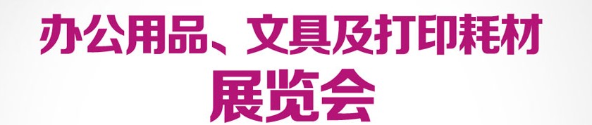 2013成都國際辦公用品、文具及打印耗材展覽會