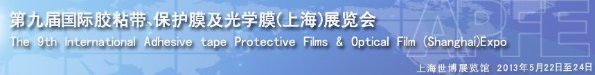 2013第九屆國際膠粘帶、保護膜及光學膜(上海)展覽會