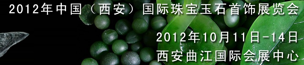 2012中國(guó)(西安)國(guó)際珠寶首飾玉石展覽會(huì)