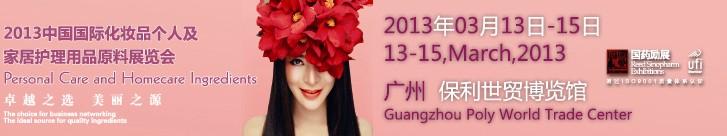 2013第六屆中國國際化妝品、個(gè)人及家庭護(hù)理品用品原料用品展覽會
