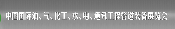 2013中國(guó)國(guó)際油、氣、化工、水、電、通訊工程管道裝備展覽會(huì)