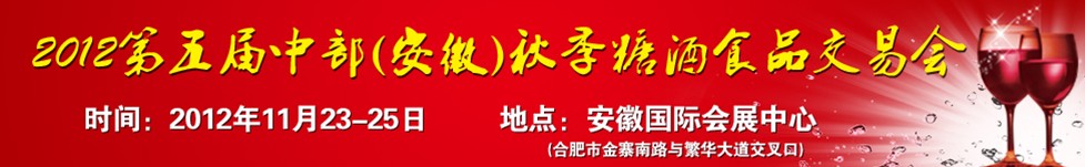 2012第五屆中部(安徽)秋季糖酒商品交易會(huì)