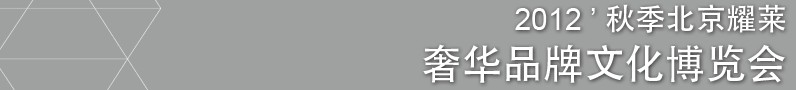 2012秋季北京耀萊奢華品牌文化博覽會