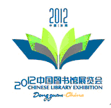 2012第九屆中國(guó)圖書(shū)館展覽會(huì)