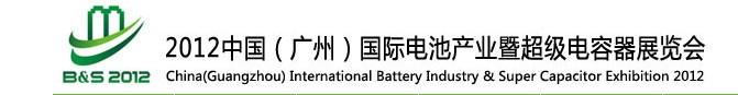 2012中國(廣州)國際電池產業(yè)暨超級電容器展覽會