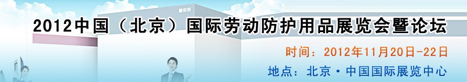 2012中國(北京)國際勞動防護用品展覽會暨論壇