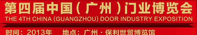 2013中國(廣州)門業(yè)博覽會(huì)
