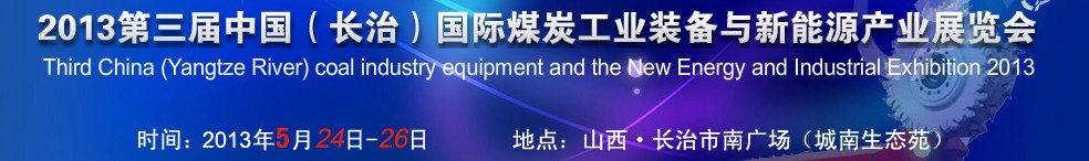 2013第三屆中國(guó)(長(zhǎng)治)國(guó)際煤炭工業(yè)裝備與新能源產(chǎn)業(yè)展覽會(huì)