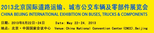 2013北京國(guó)際道路運(yùn)輸、城市公交車(chē)輛及零部件展覽會(huì)