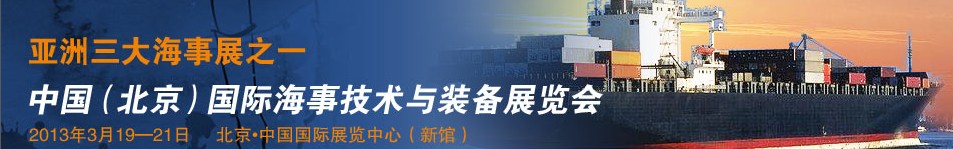 2014中國(北京)國際海事技術與裝備展覽會