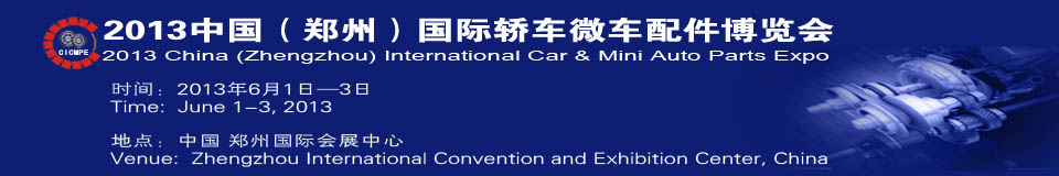 2013中國(guó)(鄭州)國(guó)際轎車微車配件博覽會(huì)