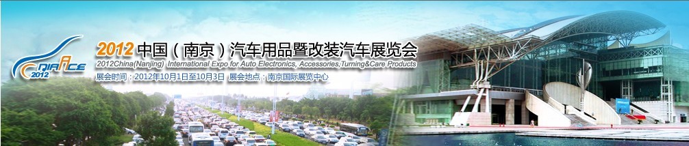 2012中國(guó)(南京)汽車用品暨改裝汽車展覽會(huì)