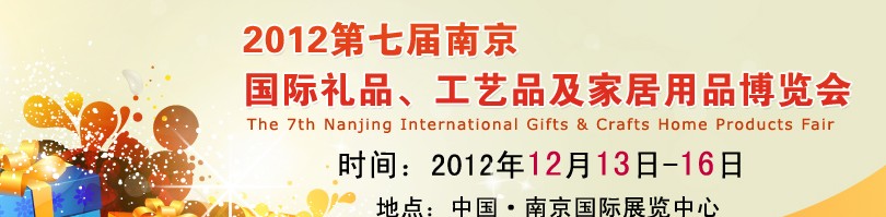 2013第七屆南京國(guó)際禮品、工藝品、家居用品展覽會(huì)