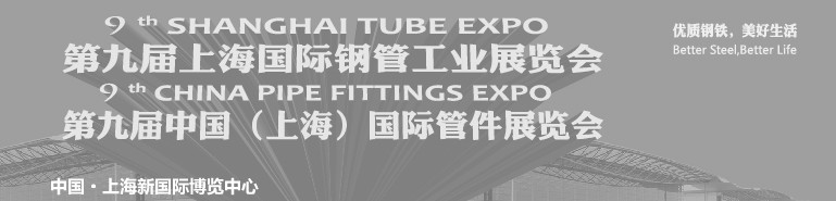 2013第九屆中國(guó)上海國(guó)際管件展覽會(huì)
