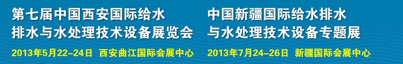 2013第七屆中國(guó)西安國(guó)際給排水、水處理工程技術(shù)與設(shè)備展覽會(huì)