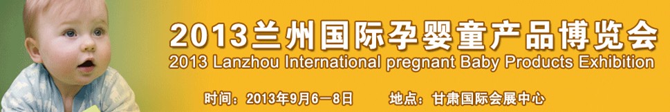 2013蘭州國際孕嬰童產品博覽會