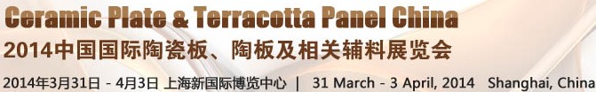 2014第十五屆中國國際陶瓷板、陶板及相關輔料展覽會