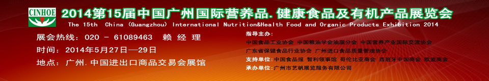 2014年第十五屆中國(廣州)國際營養(yǎng)品.健康食品及有機(jī)產(chǎn)品展覽會