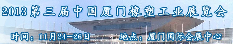 2013第三屆中國(廈門)塑料橡膠工業(yè)展覽會