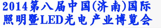 2014第八屆中國(濟(jì)南)國際照明暨LED光電產(chǎn)業(yè)展覽會(huì)