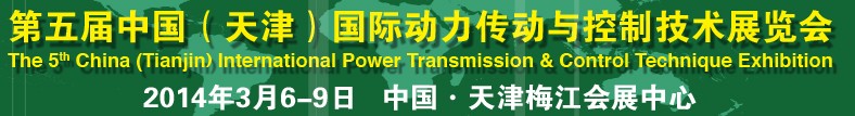 2014第五屆中國(天津)國際動(dòng)力傳動(dòng)與控制技術(shù)展覽會(huì)