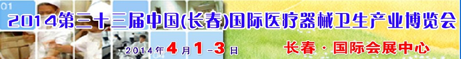 2014第三十三屆中國(guó)(長(zhǎng)春)國(guó)際醫(yī)療器械衛(wèi)生產(chǎn)業(yè)博覽會(huì)