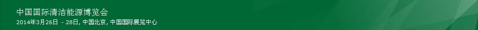 2014第六屆中國(guó)(北京)國(guó)際清潔能源博覽會(huì)
