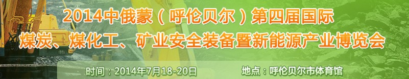 2014中俄蒙（呼倫貝爾）第四屆國際煤炭、煤化工、礦業(yè)安全裝備暨新能源產(chǎn)業(yè)博覽會(huì)
