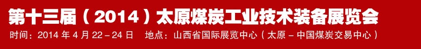 第十三屆(2014)太原煤炭工業(yè)技術裝備展覽會