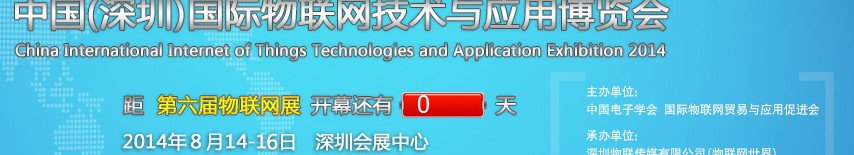 2014第六屆中國(guó)(深圳)國(guó)際物聯(lián)網(wǎng)技術(shù)與應(yīng)用博覽會(huì)