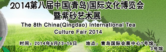 2014第八屆中國(青島)國際茶文化博覽會(huì)暨紫砂藝術(shù)展
