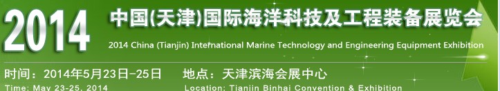 OCEN2014中國(天津)國際海洋科技及工程裝備展覽會(huì)