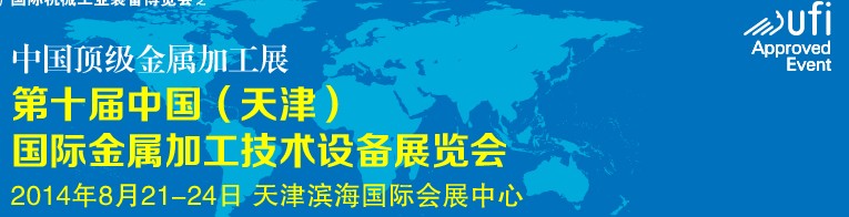 2014第十屆中國(guó)(天津)國(guó)際金屬加工技術(shù)設(shè)備展覽會(huì)