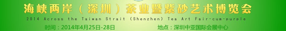2014海峽兩岸(深圳)茶業(yè)暨紫砂藝術(shù)博覽會(huì)