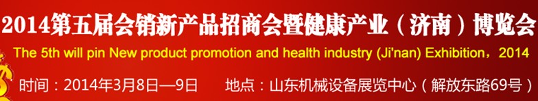 2014第五屆會銷新產(chǎn)品招商會暨健康產(chǎn)業(yè)(濟(jì)南)博覽會