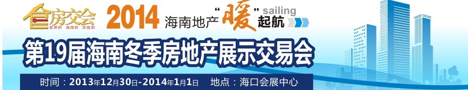 2013第十九屆中國(guó)(海南)冬季房地產(chǎn)博覽會(huì)